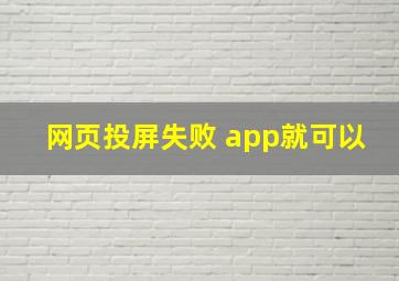 网页投屏失败 app就可以